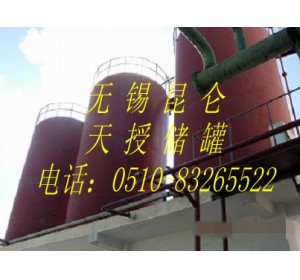 化學品儲罐