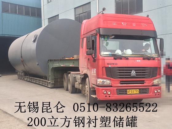 200立方鋼襯塑儲罐